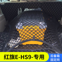 专用 红旗E-HS9汽车后备箱网兜防滑行李固定网车用储物袋内饰改装