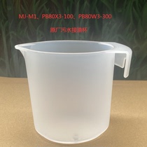 美的免洗破壁机豆浆机接渣杯配件MJ-M1/PB80X3/100接汁接渣废水杯