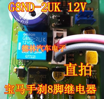 G8ND-2UK-12VDC   宝马手刹易损通病8脚继电器现货直拍