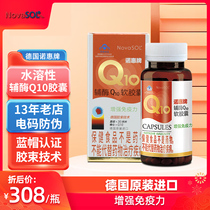 诺惠牌辅酶Q10软胶囊德国原装进口水溶性辅酶q-10免疫力心备脏孕