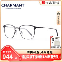 CHARMANT夏蒙眼镜架商务全框钛合金时尚可配近视镜片CH29715