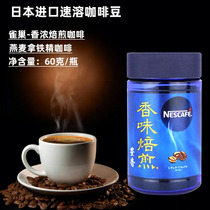 雀巢咖啡豆60克日本进口香味焙煎丰香速溶黑咖啡浓香燕麦拿铁咖啡