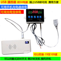 USB温控器自动恒温度5V开关控制仪汽车空调风扇养殖加热1411