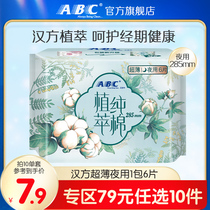 【79元任选10件】abc汉方纯棉超薄夜用卫生巾285mm6片