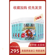 美国进口Bad Air Sponge 甲醛装修汽车异味空气净化剂 400g*6罐