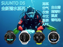 SUUNTO D5潜水电脑彩屏中文运动专业潜水手表浮潜深潜装备罐压计