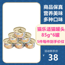 泰国进口猫乐适猫罐头零食85g*6罐金枪鱼味湿粮宠物用品成幼猫
