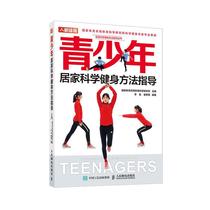 RT正版 青少年居家科学健身方法指导9787115536365 体育科学研究所人民邮电出版社健康与养生书籍