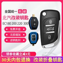 适用北京汽车新能源EC220EC3北汽ec180ec200车遥控器折叠钥匙改装