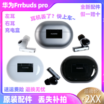 Huawei/华为 FreeBuds Pro无线耳机左耳右耳充电仓盒只卖原装配件