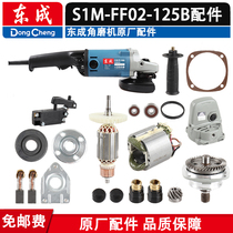 东成电动工具配件角磨机S1M-FF-150A/S1M-FF02-125B原装转子/定子
