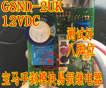 G8ND-2UK-12VDC 宝马X5 X6 E70 E71 手刹常用易损通病继电器8脚位