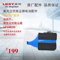 lexy莱克立式手持吸尘器VC-SP1002D电池全新原装正品配件