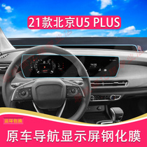 专用于21款北京U5 PLUS汽车导航仪表钢化膜保护配饰车衣改装配件