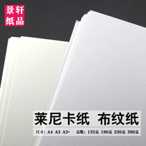 莱尼卡纸A4A3布纹纸230克135g180g300g特种名片纸浅黄白色格纹纸