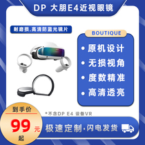 DP大朋E4 近视眼镜防蓝光VR一体机散光眼镜片私人定制光学镜片