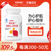 GNC健安喜辅酶Q10软胶囊素心脏保健ql0心血管coq10增强免疫力60粒