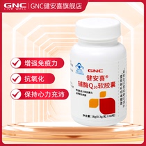GNC健安喜辅酶q10软胶囊心脏保健Q10心血管coq10增强免疫力60粒