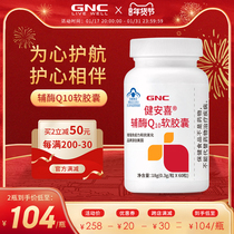 GNC健安喜 辅酶Q10增强免疫力心血管非进口官方旗舰店正品美国