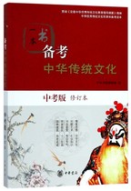 一本书备考中华传统文化(中考版修订本) 博库网