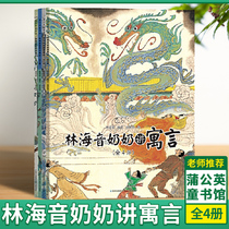 林海音奶奶讲寓言 套装全4册 50余个中国经典寓言故事6-8-10岁儿童绘本中国风绘画小学 一二三年级学习传统文化读本书籍
