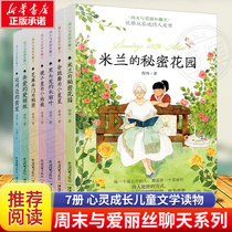 米兰的秘密花园全套6册周末与爱丽丝聊天系列中国儿童文学书籍9-12-15岁畅销童书小学生课外阅读书籍三四五六年级课外书必读亲爱的