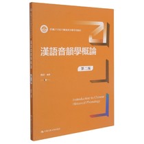 汉语音韵学概论(第2版新编21世纪中国语言文学系列教材) 博库网