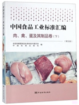 正版图书 中国食品工业标准汇编肉、禽、蛋及其制品卷（下）中国标准全国肉禽蛋制品标准化技术委员会，中国标准出版社 编