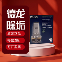 delonghi全自动德龙咖啡机除垢剂 清洗剂专用锅炉保养2瓶装除垢液