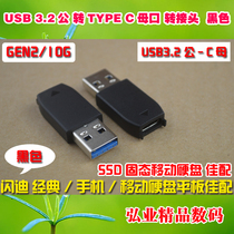 USB3.2公转TYPE C母GEN2数据线转接头线适用闪迪西数三星移动硬盘