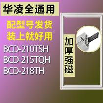 适用华凌BCD-210TSH 215TQH 218TH 冰箱密封条门胶条磁条