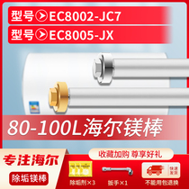 适用海尔80L升EC8002-JC7 EC8005-JX电热水器镁棒排污水垢阳极棒