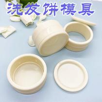 氨基酸洗发饼模具研磨皂手工皂洗发皂圆形茶枯护法饼定型工具