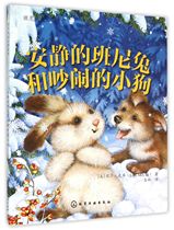 安静的班尼兔和吵闹的小狗(精)/班尼兔成长图画书