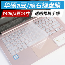 华硕豆a14寸笔记本电脑键盘保护贴膜防尘罩套透明垫子顽石y406爱