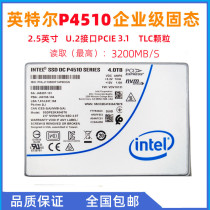 Intel/英特尔 P4510固态硬盘4T 8T企业级服务器U.2NVME协议SSD