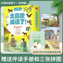 太喜欢成语了动物篇1 共10册 给孩子的中华经典成语故事附赠品拼图伴读手册3~12岁小学生二三四年级动物科普课外读物成语漫画故事