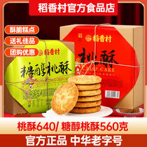 稻香村桃酥老式宫廷饼干独立小包装点心正宗老北京传统糕点零食
