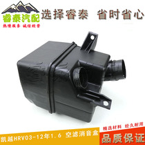 适用于别克凯越HRV1.6空滤谐振器空气滤芯空气消音盒集尘箱进气管