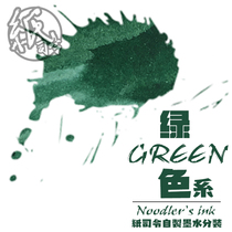 纸司令｜墨水| 鱼水 5ml分装森林绿海军绿 钢笔墨水 绿色棕色系列