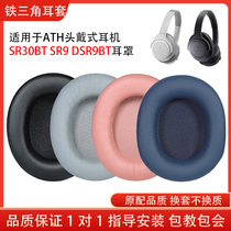 适用铁三角ATH-SR9耳罩头戴式DSR9BT耳机套Ws990bt海绵套SR30BT皮套耳套配件替换维修耳机保护套