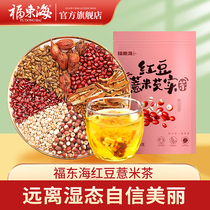 买1送1福东海红豆薏米祛气湿茶官方旗舰店芡实茯苓湿去茶养生茶包