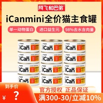 阿飞和巴弟icanmini全价猫主食罐增肥营养补水湿粮猫罐头85g*6