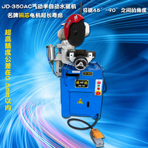 捷德JD-350AC气动半自动切管机双速380v45度锯角机无毛刺水切割机