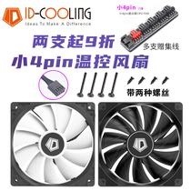 ID-COOLING XF12025/14025 小4pin 12/14cm机箱CPU散热不发光风扇