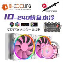 ID-COOLING PINKFLOW 240 粉色幻彩ARGB光效一体式水冷CPU散热器