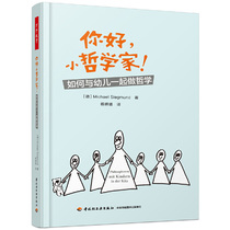 当当网 万千教育·你好，小哲学家！：如何与幼儿一起做哲学 中国轻工业出版社 正版书籍