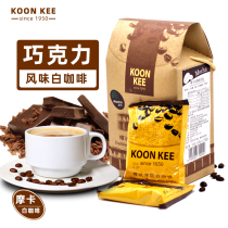 马来西亚KOON KEE进口品质特浓热巧克力热可可速溶提神摩卡白咖啡