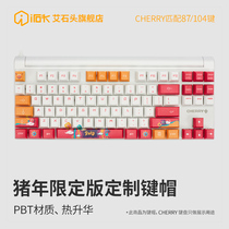 艾石头猪年热升华PBT个性键帽匹配Cherry mx8.0机械键盘87/104键