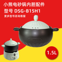 小熊电砂锅DSG-B15H1配件煲汤锅1.5L砂锅盖陶瓷内胆盖煤气炉砂锅
